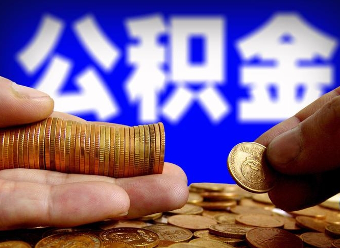 博尔塔拉离开一个城市公积金可以全取出来吗（离开一座城市公积金）
